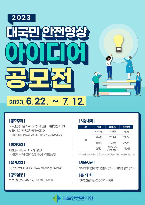 2023 대국민 안전영상 아이디어 공모전